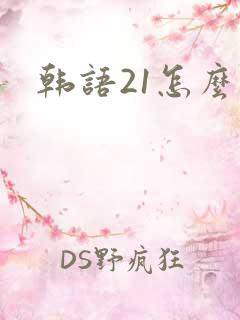 韩语21怎么读