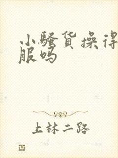 小骚货操得你舒服吗