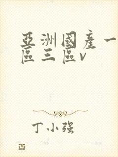 亚洲国产一区二区三区v