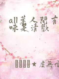 all叶人间有味是清欢