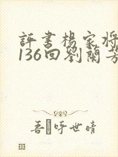 评书杨家将全传136回刘兰芳