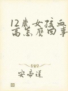 12岁女孩血压高怎么回事