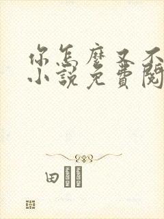你怎么又不是人小说免费阅读