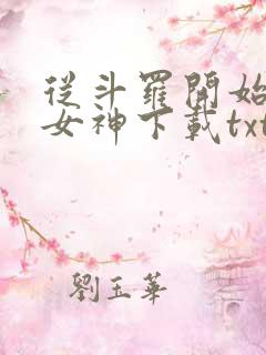 从斗罗开始俘获女神下载txt