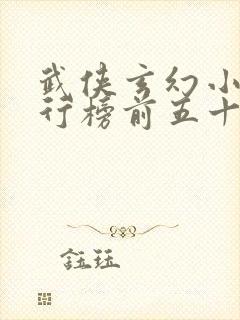 武侠玄幻小说排行榜前五十名