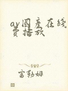av国产在线免费播放