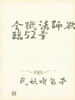 全职法师欲魔降临52章