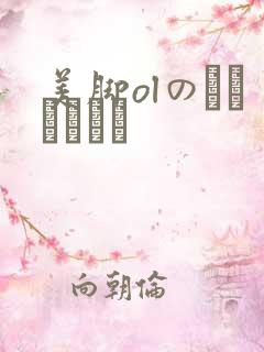 美脚olのストッキング