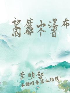 望庐山瀑布在我国哪个省