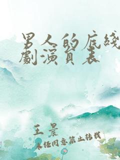 男人的底线电视剧演员表