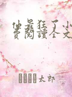 他最狂了小说免费阅读全文
