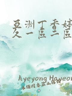 亚洲丁香婷婷久久一区二区