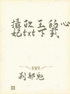 摄政王的心尖宠妃txt下载