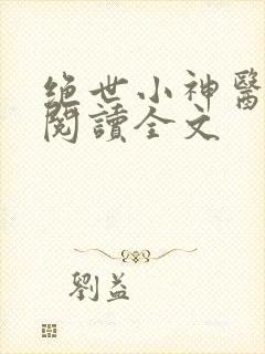 绝世小神医免费阅读全文