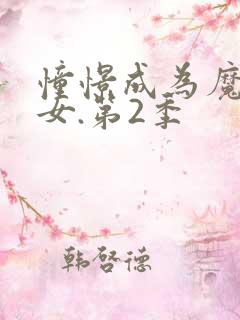 憧憬成为魔法少女.第2季