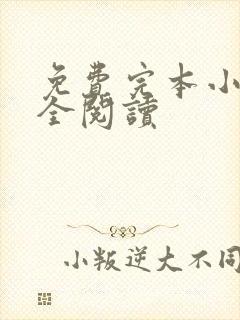免费完本小说大全阅读
