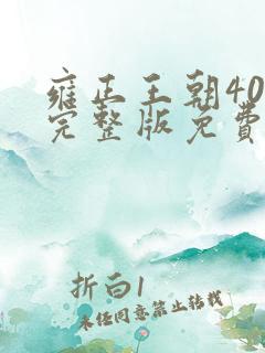 雍正王朝40集完整版免费观看高清