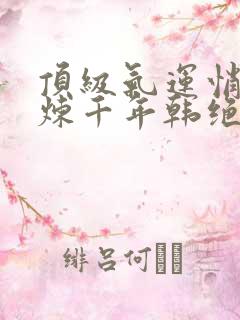 顶级气运悄悄修炼千年韩绝漫画免费观看