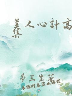 美人心计高清全集