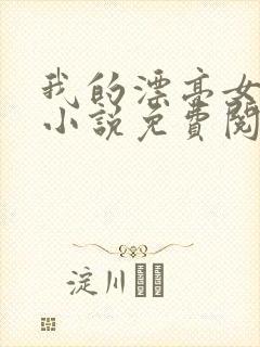 我的漂亮女房东小说免费阅读全文在线