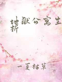 地狱公寓生路解析