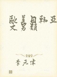 欧美日韩亚洲中文另类