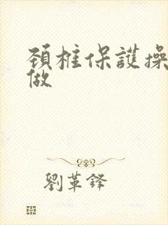 颈椎保护操怎么做
