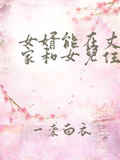 女婿能在丈母娘家和女儿住一起吗