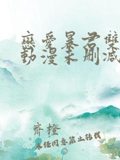 恋爱暴君双男主动漫未删减