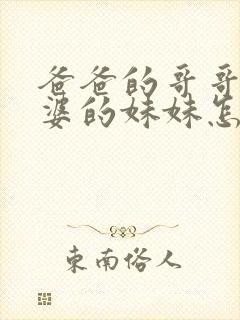 爸爸的哥哥的老婆的妹妹怎么称呼