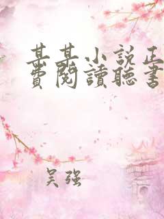 某某小说正版免费阅读听书