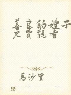 善良的嫂子中字免费观看