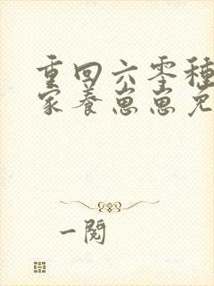 重回六零种田发家养崽崽免费阅读