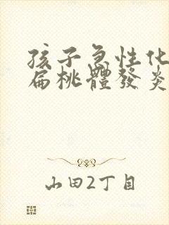 孩子急性化脓性扁桃体发炎怎么治疗