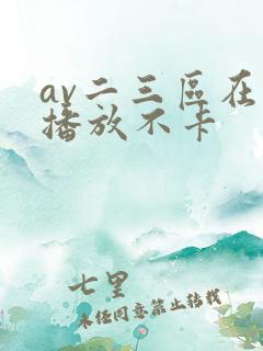 av二三区在线播放不卡