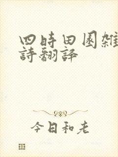 四时田园杂兴古诗翻译