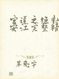 官道之绝对权力安江完整精校版