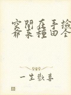 空间在手捡个王爷来种田全文阅读