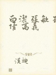 白洁 张敏 孙倩 高义