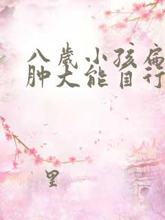 八岁小孩扁桃体肿大能自行消吗