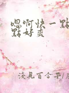 嗯啊快一点深一点好爽