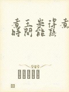 煮玉米得煮多长时间能熟
