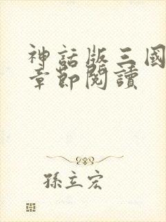 神话版三国最新章节阅读