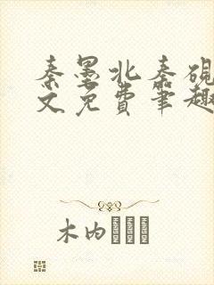 秦墨北秦砚西全文免费笔趣阁