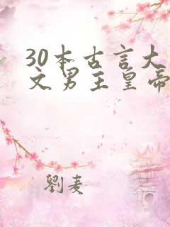 30本古言大叔文男主皇帝