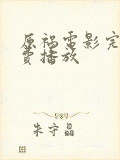 原祸电影完整免费播放
