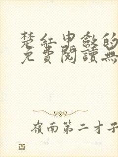 楚红申敛的小说免费阅读无弹窗