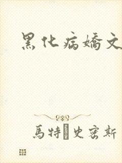 黑化病娇文合集