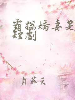 霸总娇妻是大佬短剧