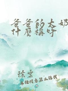 爸爸的太奶奶叫什么称呼